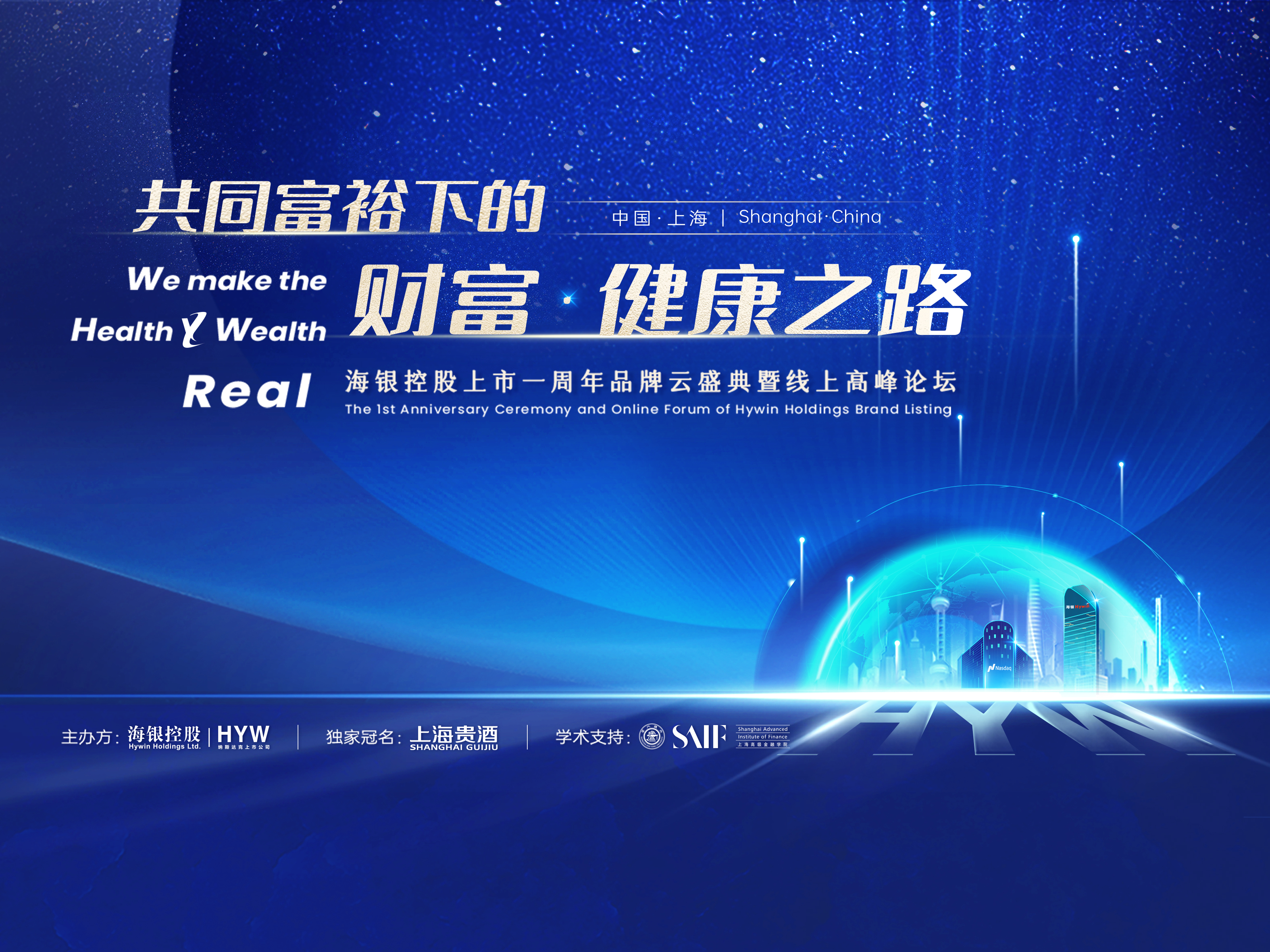 海銀控股上市一周年品牌云盛典暨線(xiàn)上高峰論壇